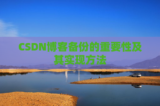 CSDN博客备份的重要性及其实现方法